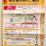 すかいらーく,株主優待