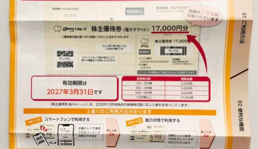 すかいらーくの株主優待到着