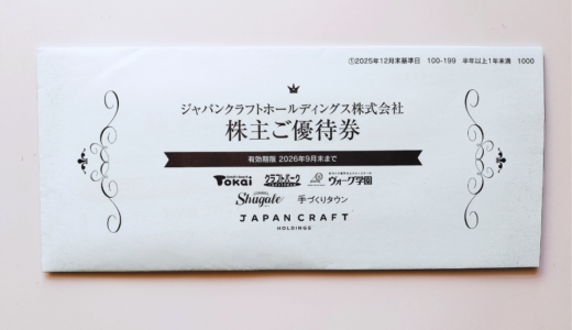 ジャパンクラフトHDの株主優待到着