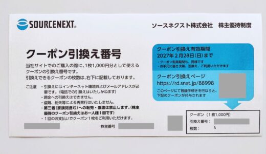 ソースネクスト クーポン4枚いただいたけど…