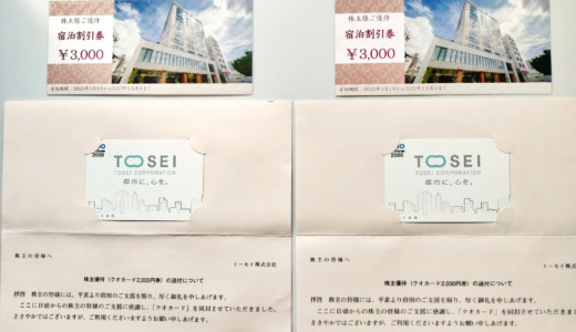 トーセイの株主優待到着