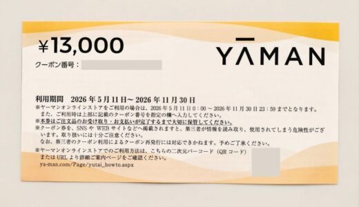 ヤーマンの株主優待到着