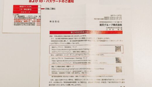 楽天グループ株主総会と株主優待の案内到着