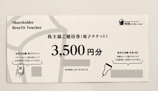 物語コーポレーションの株主優待到着